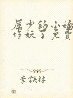 厉少的小娇妻又作妖了免费阅读