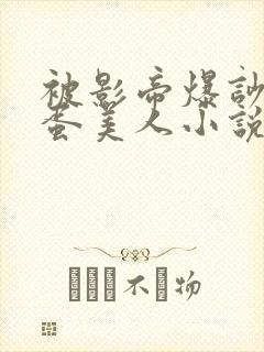 被影帝爆吵的笨蛋美人小说免费阅读全文