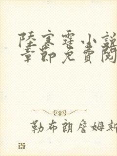 陆寒霆小说最新章节免费阅读无弹窗