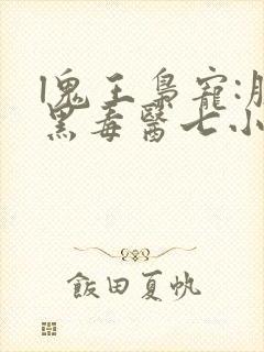 l鬼王枭宠:腹黑毒医七小姐