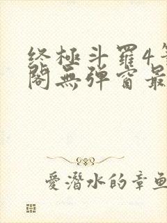 终极斗罗4笔趣阁无弹窗最新章节