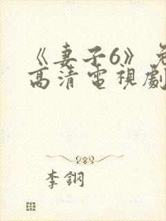 《妻子6》免费高清电视剧在线观看