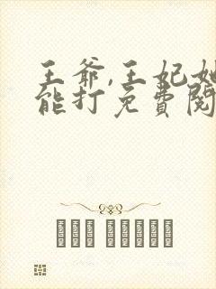 王爷,王妃她很能打免费阅读