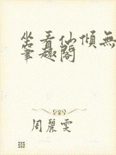 坐看仙倾无删减笔趣阁