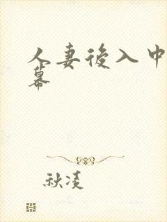 人妻后入中文字幕