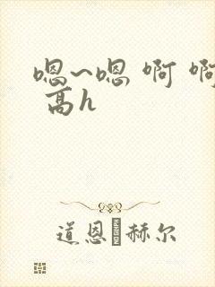 嗯~嗯 啊 啊 高h