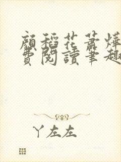 颜稻花萧烨阳免费阅读笔趣阁