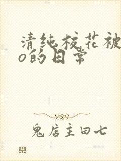 清纯校花被cao的日常