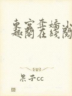 东宫夺娇小说笔趣阁在线阅读封面