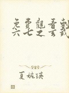 免费观看刺客伍六七之玄武国篇