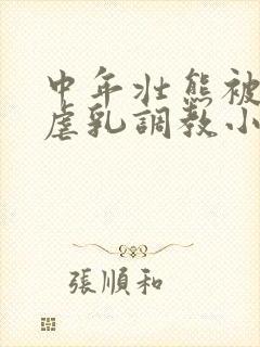 中年壮熊被捆绑虐乳调教小说封面