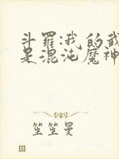 斗罗:我的武魂是混沌魔神