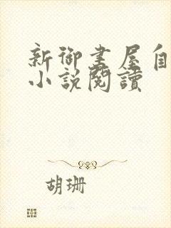 新御书屋自由的小说阅读