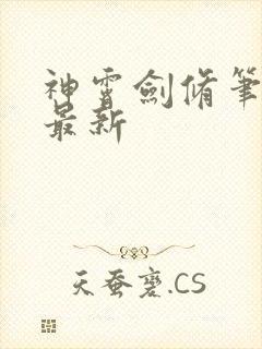 神霄剑修笔趣阁最新