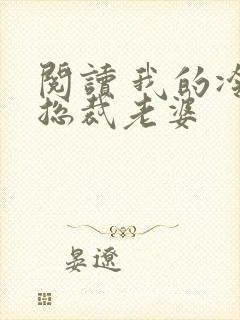 阅读 我的冷艳总裁老婆