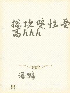 总攻双性受巨甜高hhh