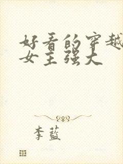 好看的穿越小说女主强大