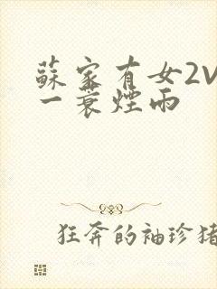 苏家有女2V2一蓑烟雨