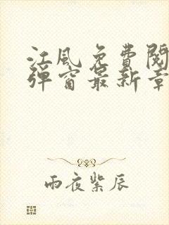 江风免费阅读无弹窗最新章节列表