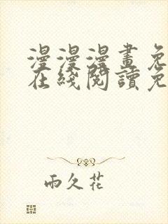 漫漫漫画免费版在线阅读免费网站