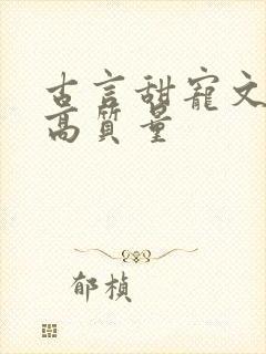 古言甜宠文推荐高质量