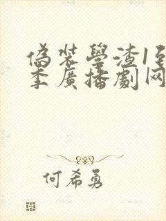 伪装学渣1到2季广播剧网盘