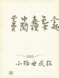 掌中春色全文免费阅读笔趣阁番外