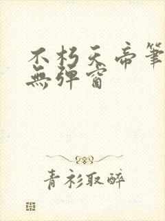 不朽天帝笔趣阁无弹窗