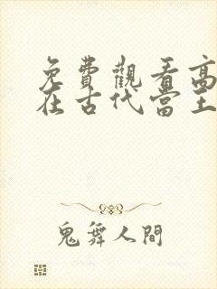 免费观看高清我在古代当王爷短剧封面