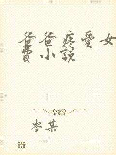 爸爸疼爱女儿免费小说