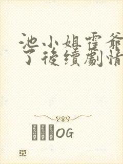 池小姐霍爷别虐了后续剧情