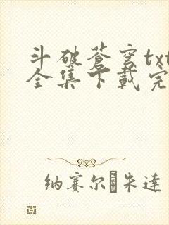 斗破苍穹txt全集下载完本免费封面