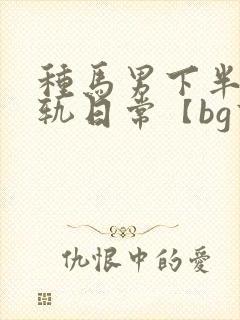 种马男下半身出轨日常【bg高h封面