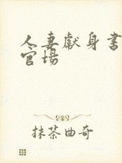 人妻献身书记h官场封面