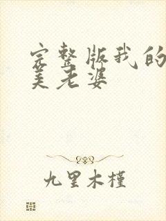 完整版我的白富美老婆