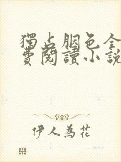 独占胭色全文免费阅读小说