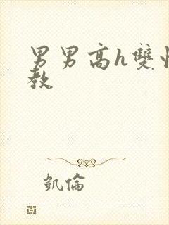 男男高h双性调教