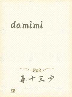 damimi封面