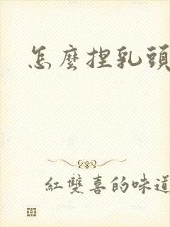 怎么捏乳头舒服封面