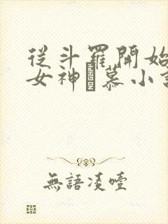 从斗罗开始俘获女神鞪慕小说最新章