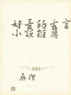 好看的古言宅斗小说推荐