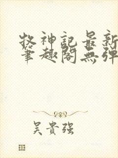 牧神记最新章节笔趣阁无弹窗