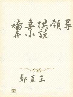 娇妻供领导们玩弄小说