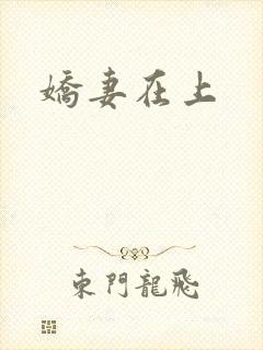 娇妻在上