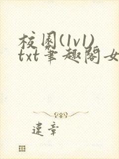 校园(1v1)txt笔趣阁女子高