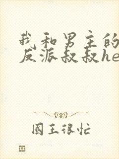 我和男主的瞎眼反派叔叔he了