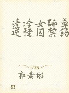 清冷女师尊被女逆徒囚禁的小说