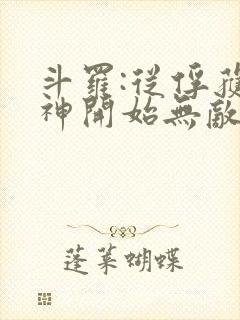 斗罗:从俘获女神开始无敌洛羽下载