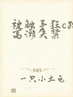 被触手狂c躁到高潮失禁