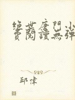 绝世唐门小说免费阅读无弹窗封面